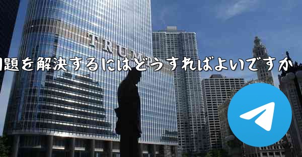 紙飛行機ソフトが認証コードを受信できない問題を解決するにはどうすればよいですか - 電報Windowsチュートリアルチュートリアル