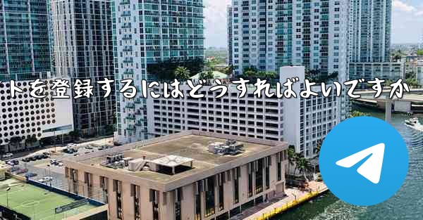 Android Paper Planeにアカウントを登録するにはどうすればよいですか - 電報Windowsチュートリアルチュートリアル