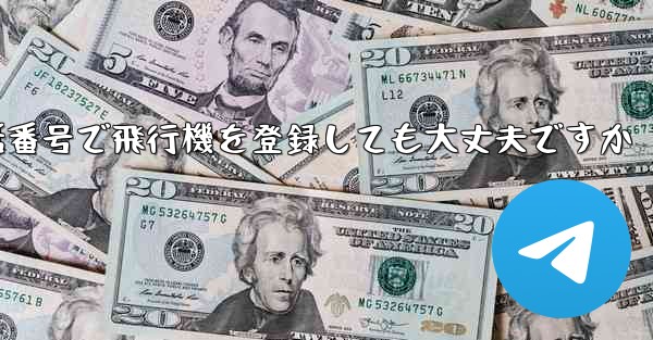 中国の携帯電話番号で飛行機を登録しても大丈夫ですか - 電報Windowsチュートリアルチュートリアル