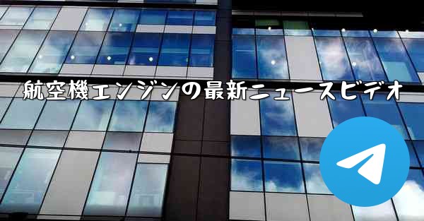 航空機エンジンの最新ニュースビデオ - 電報Windowsチュートリアルチュートリアル