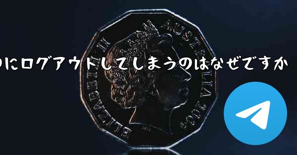 紙飛行機が突然自動のにログアウトしてしまうのはなぜですか - 電報Windowsチュートリアルチュートリアル