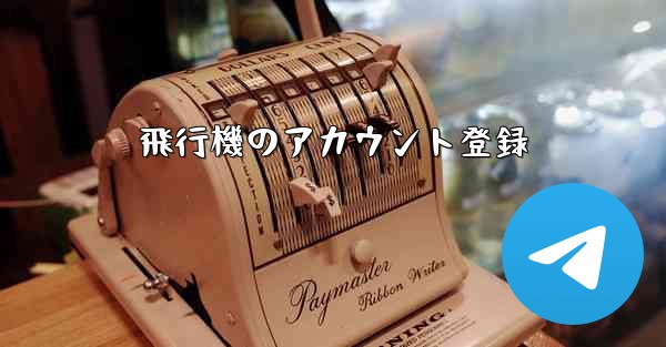 飛行機のアカウント登録 - 電報Windowsチュートリアルチュートリアル