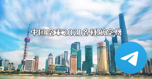 中国空軍2021各種航空機 - 電報Windowsチュートリアルチュートリアル