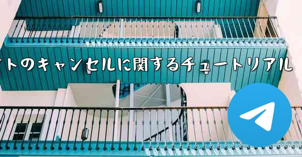Android システムでのアカウントのキャンセルに関するチュートリアル - 電報Windowsチュートリアルチュートリアル
