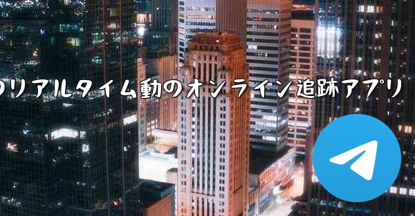 航空機飛行のリアルタイム動のオンライン追跡アプリ - 電報Windowsチュートリアルチュートリアル