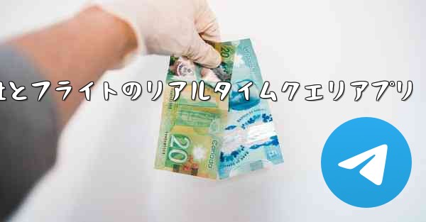 航空会社とフライトのリアルタイムクエリアプリ - 電報Windowsチュートリアルチュートリアル