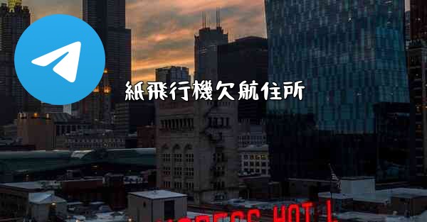 紙飛行機欠航住所 - 電報Windowsチュートリアルチュートリアル