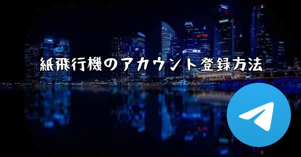 紙飛行機のアカウント登録方法 - 電報Windowsチュートリアルチュートリアル
