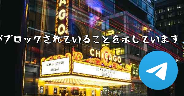 紙飛行機はこの携帯電話番号がブロックされていることを示しています - 電報Windowsチュートリアルチュートリアル