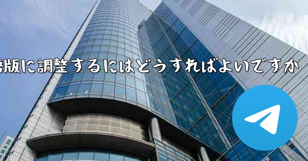 紙飛行機を中国語版に調整するにはどうすればよいですか - 電報Windowsチュートリアルチュートリアル