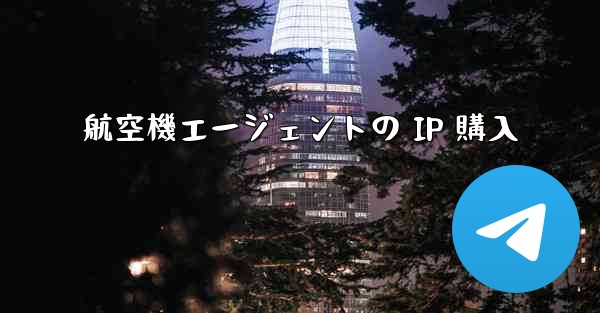 航空機エージェントの IP 購入 - 電報Windowsチュートリアルチュートリアル