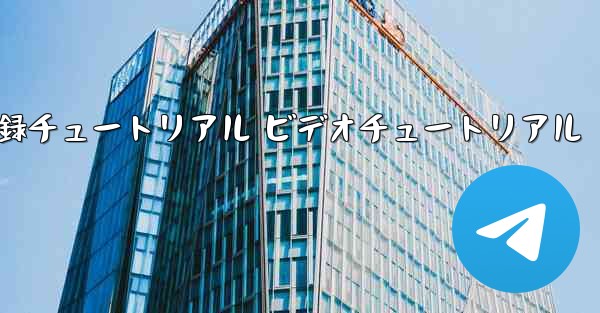 航空機登録チュートリアル ビデオチュートリアル - 電報Windowsチュートリアルチュートリアル