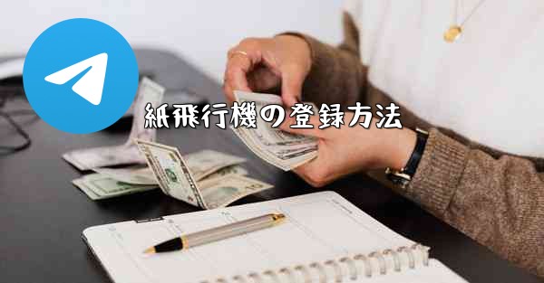 紙飛行機の登録方法 - 電報Windowsチュートリアルチュートリアル