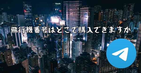 飛行機番号はどこで購入できますか - 電報Windowsチュートリアルチュートリアル