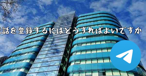 フライト登録が失敗した場合に Apple 携帯電話を登録するにはどうすればよいですか - 電報Windowsチュートリアルチュートリアル