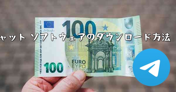 Apple Airplane チャット ソフトウェアのダウンロード方法 - 電報Windowsチュートリアルチュートリアル