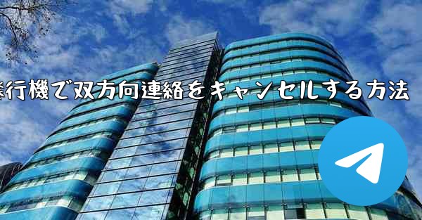 紙飛行機で双方向連絡をキャンセルする方法 - 電報Windowsチュートリアルチュートリアル