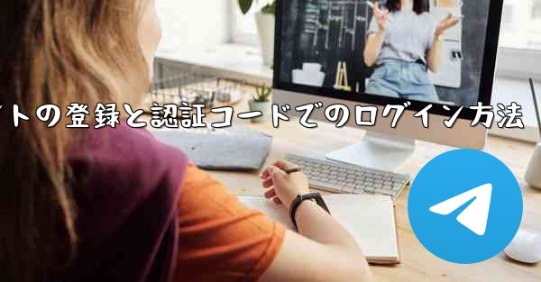 飛行機アカウントの登録と認証コードでのログイン方法 - 電報Windowsチュートリアルチュートリアル