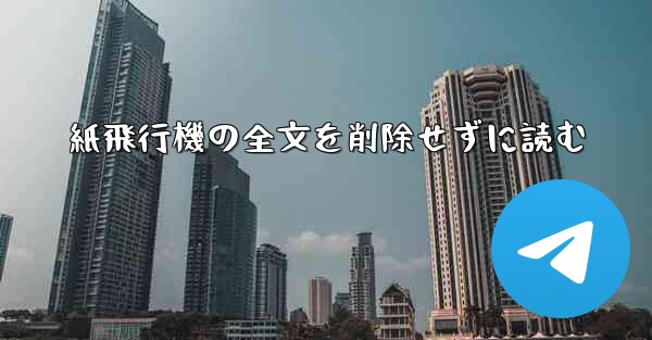 紙飛行機の全文を削除せずに読む - 電報Windowsチュートリアルチュートリアル