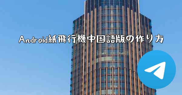 Android紙飛行機中国語版の作り方 - 電報Windowsチュートリアルチュートリアル