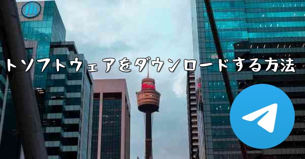 iPhoneに飛行機チャットソフトウェアをダウンロードする方法 - 電報Windowsチュートリアルチュートリアル
