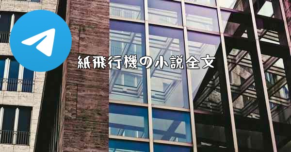 紙飛行機の小説全文 - 電報Windowsチュートリアルチュートリアル
