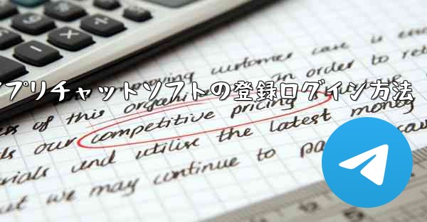 飛行機アプリチャットソフトの登録ログイン方法 - 電報Windowsチュートリアルチュートリアル