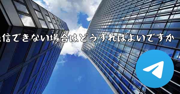 Paper Plane でビデオを送信できない場合はどうすればよいですか - 電報Windowsチュートリアルチュートリアル