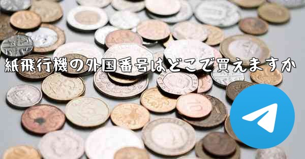 紙飛行機の外国番号はどこで買えますか - 電報Windowsチュートリアルチュートリアル