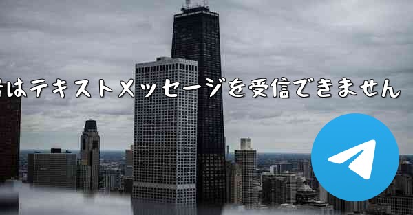 紙飛行機番号はテキストメッセージを受信できません - 電報Windowsチュートリアルチュートリアル