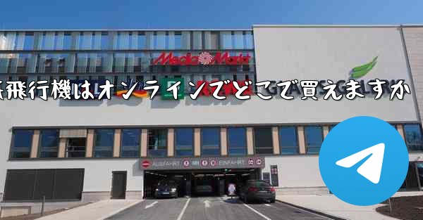 紙飛行機はオンラインでどこで買えますか - 電報Windowsチュートリアルチュートリアル