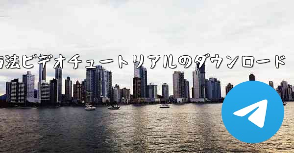 Apple Airplane チャット ソフトウェアの登録方法ビデオチュートリアルのダウンロード - 電報Windowsチュートリアルチュートリアル