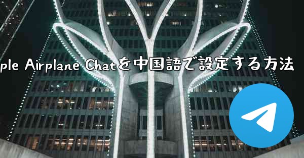 Apple Airplane Chatを中国語で設定する方法 - 電報Windowsチュートリアルチュートリアル