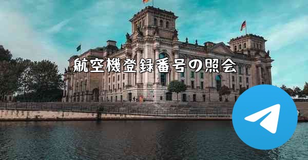 航空機登録番号の照会 - 電報Windowsチュートリアルチュートリアル