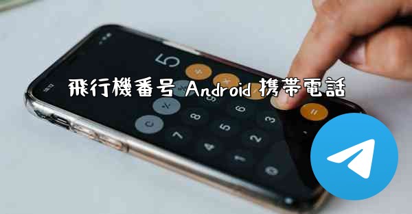 飛行機番号 Android 携帯電話 - 電報Windowsチュートリアルチュートリアル