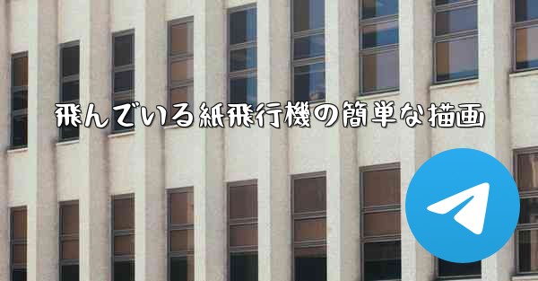 飛んでいる紙飛行機の簡単な描画 - 電報Windowsチュートリアルチュートリアル
