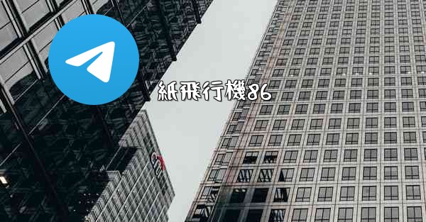 紙飛行機86 - 電報Windowsチュートリアルチュートリアル