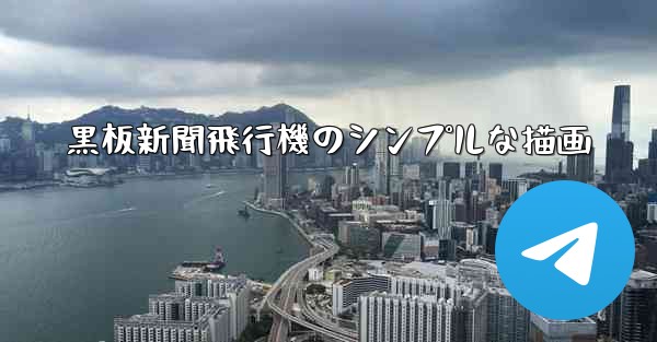 黒板新聞飛行機のシンプルな描画 - 電報Windowsチュートリアルチュートリアル
