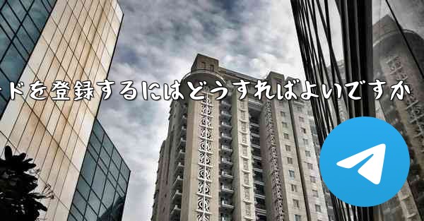 飛行機のアカウント認証コードを登録するにはどうすればよいですか - 電報Windowsチュートリアルチュートリアル