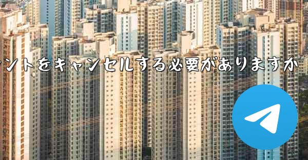 Paper Plane は 1 台の携帯電話のアカウントをキャンセルする必要がありますかそれともすべての携帯電話のアカウントをキャンセルする必要がありますか - 電報Windowsチュートリアルチュートリアル