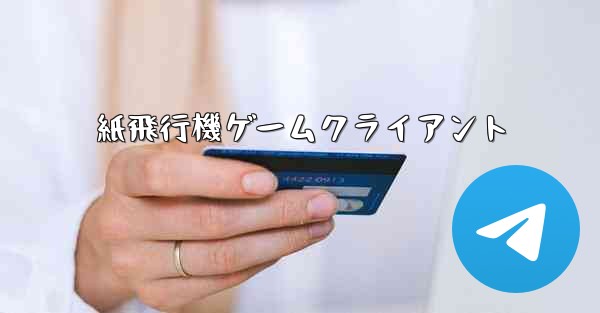 紙飛行機ゲームクライアント - 電報Windowsチュートリアルチュートリアル