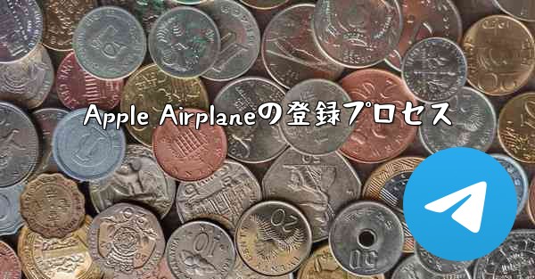 Apple Airplaneの登録プロセス - 電報Windowsチュートリアルチュートリアル