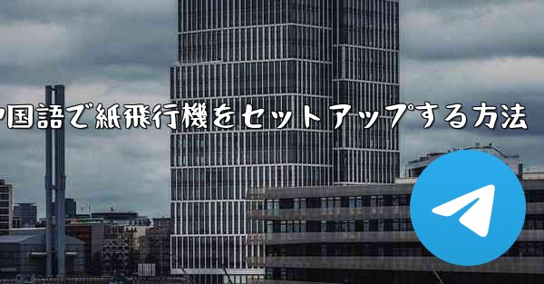 簡体字中国語で紙飛行機をセットアップする方法 - 電報Windowsチュートリアルチュートリアル