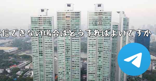 iPhone でフライトに登録してもメッセージを受信できない場合はどうすればよいですか - 電報Windowsチュートリアルチュートリアル