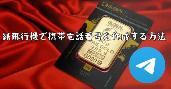 紙飛行機で携帯電話番号を作成する方法 - 電報Windowsチュートリアルチュートリアル