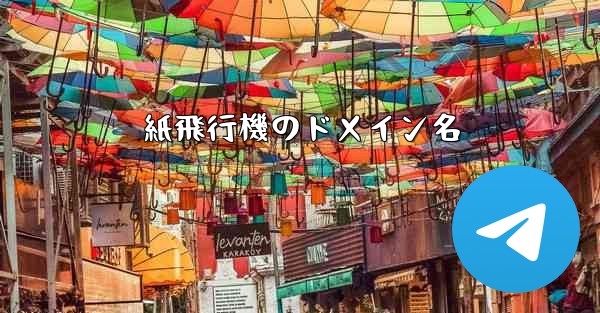 紙飛行機のドメイン名 - 電報Windowsチュートリアルチュートリアル
