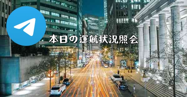 本日の運航状況照会 - 電報Windowsチュートリアルチュートリアル