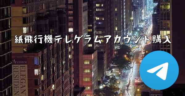 紙飛行機テレゲラムアカウント購入 - 電報Windowsチュートリアルチュートリアル