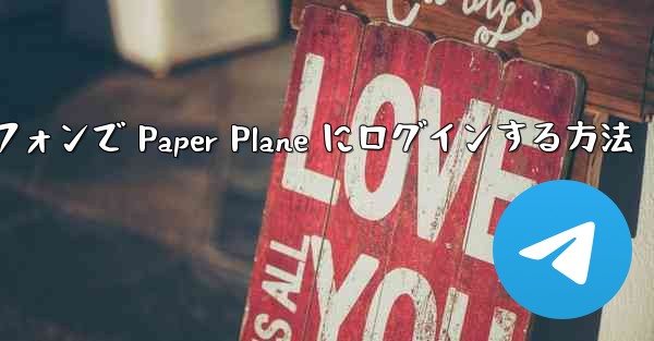Android スマートフォンで Paper Plane にログインする方法 - 電報Windowsチュートリアルチュートリアル