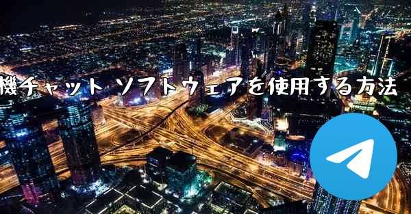 Apple 携帯電話で飛行機チャット ソフトウェアを使用する方法 - 電報Windowsチュートリアルチュートリアル